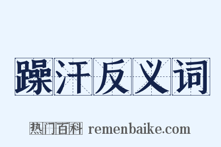 躁汗反义词是什么意思的图片